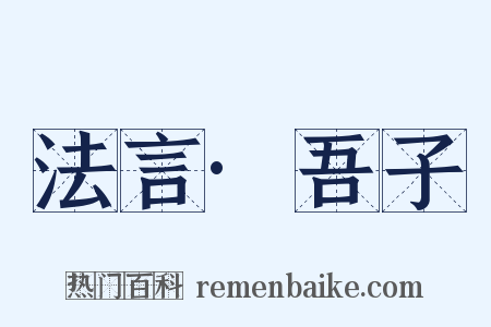 法言·吾子是什么意思的图片